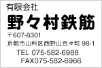 有限会社野々村鉄筋