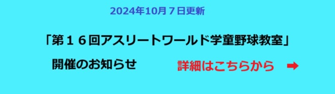 「第16回アスリートワールド学童野球教室」開催のお知らせ（2024/10/07更新）