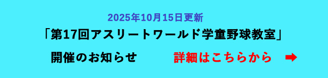 「第16回アスリートワールド学童野球教室」開催のお知らせ（2024/10/07更新）